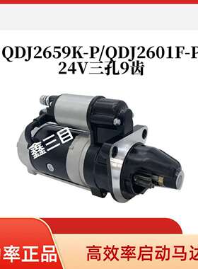 QDJ2659K-P起动机24V9齿洛拖4105马达QDJ2601F-P