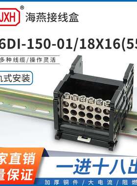 海燕FJ6DI-150-01/18X16(55L）一进十八出接线端子导轨式分线器盒