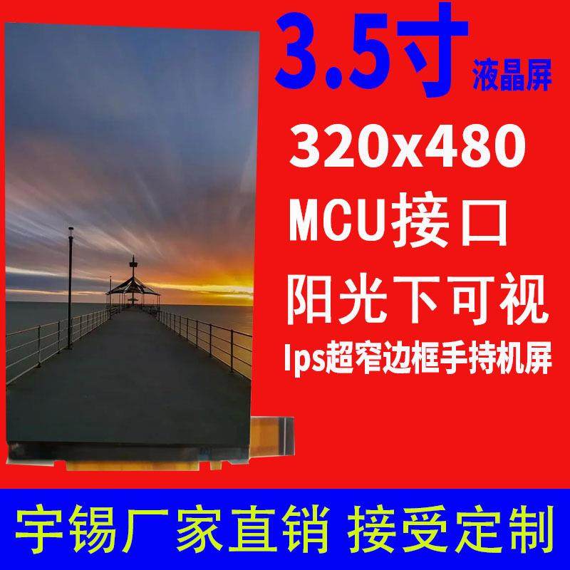 3.5寸Ips液晶屏320 * 480Ips超窄边框手持机屏阳光下可视三防对讲
