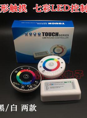 圆形触摸LED控制器 七彩RGB灯条灯带调光调色无线控制器 黑色白色