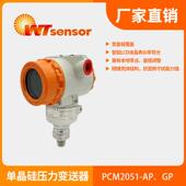 HART® PCM2051 单晶硅压力变送器4～20mA 协议数字通讯高精度南