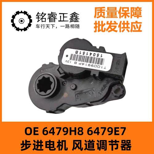 6479H8 6479E7适用标致301 308 508雪铁龙C5步进电机风道调节器