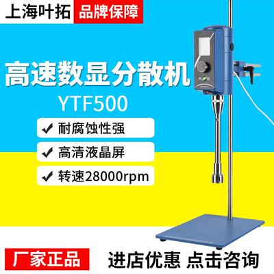 上海叶拓YTF500-F高速数显分散机实验室剪切乳化机搅拌器微量匀浆