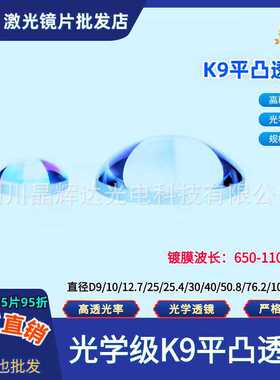 K9平凸透镜直径D6/9/12.7/25/25.4mm近红外增透膜波长650-1100nm