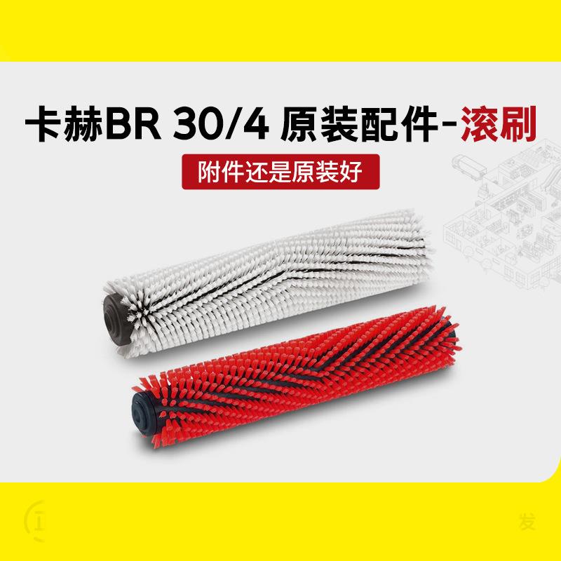 karcher洗地机BR30/4中性软毛纤维滚刷吸水趴胶条滚刷德国卡赫