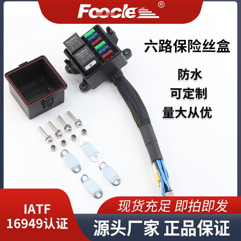 新款六路继电器保险盒防水型6个保险片2个继电器保险丝盒