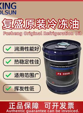 FUSHENG复盛冷冻油螺杆制冷压缩机专用FS100A/300R/120R/170R/220