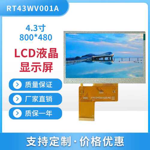 4.3寸高清分辨率800*480工控数码显示屏lcd显示屏