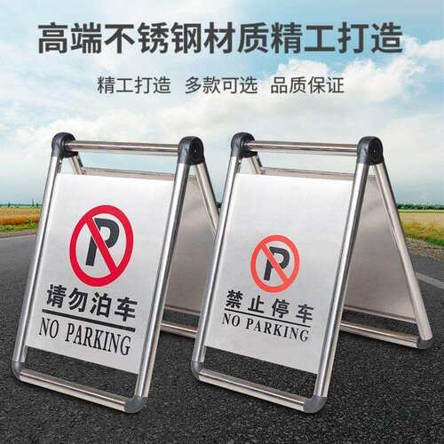 不锈钢禁止停车警示牌请勿泊车告示牌停车桩车位提示牌A字牌