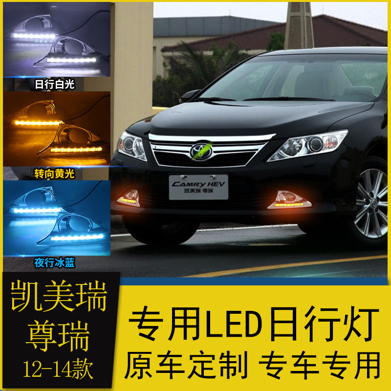 专用12/13/14款七代凯美瑞日行灯骏瑞改装led日间行车灯流光转向