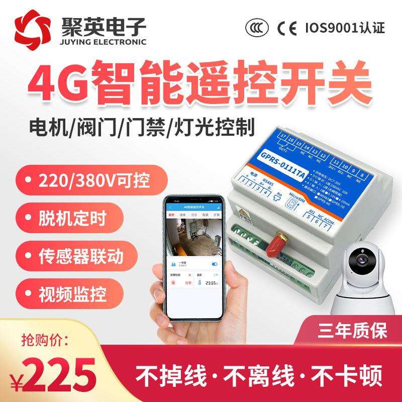聚英1路4G远程控制开关 手机定时控制温湿度压力液位采集水泵门禁