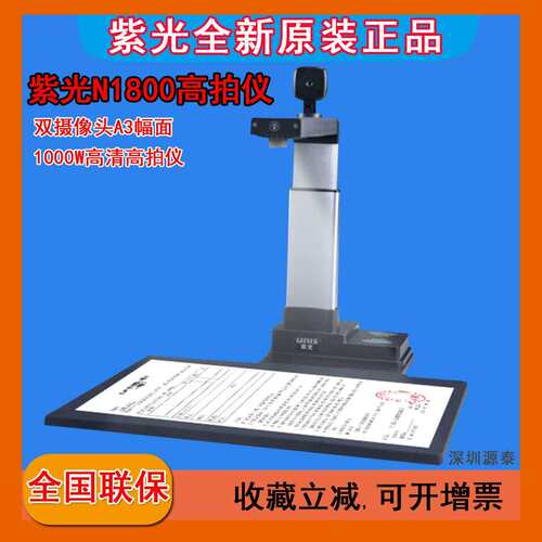 紫光UNIS N1800 高拍仪A3扫描仪1000万像素高清1秒拍摄文件翻拍仪