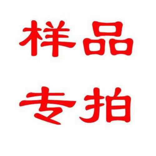 打样专拍样品链接打样链接打样专用打样样品链接打样链接打样专用
