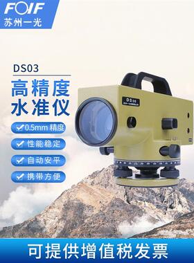 FOIF苏州一光水准仪全套DS05工程测量苏一光自动安平0.5MM高精度