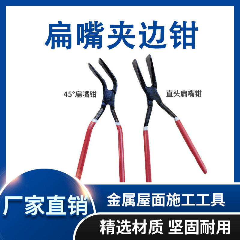 鸭嘴扁钳铝镁锰板屋面安装工具矮立边收边钳180°扁嘴钳子弯弧剪