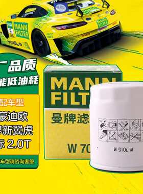 曼牌（MANNFILTER）机油滤清器机滤机油滤芯W7015M蒙迪欧致胜锐界