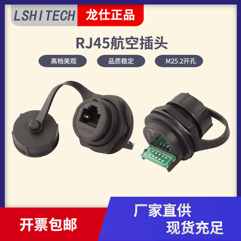 LSHITECH龙仕RJ45航空插头防水网线连接器25.2mm开孔面板固定转接
