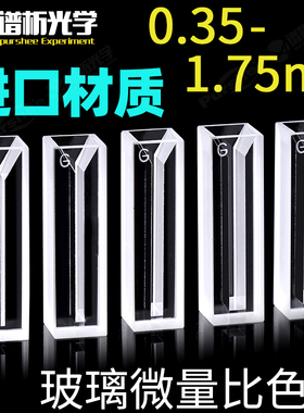 玻璃微量比色皿 350ul-1.75ml 进口材质 谱析胶水工艺比色管 半微
