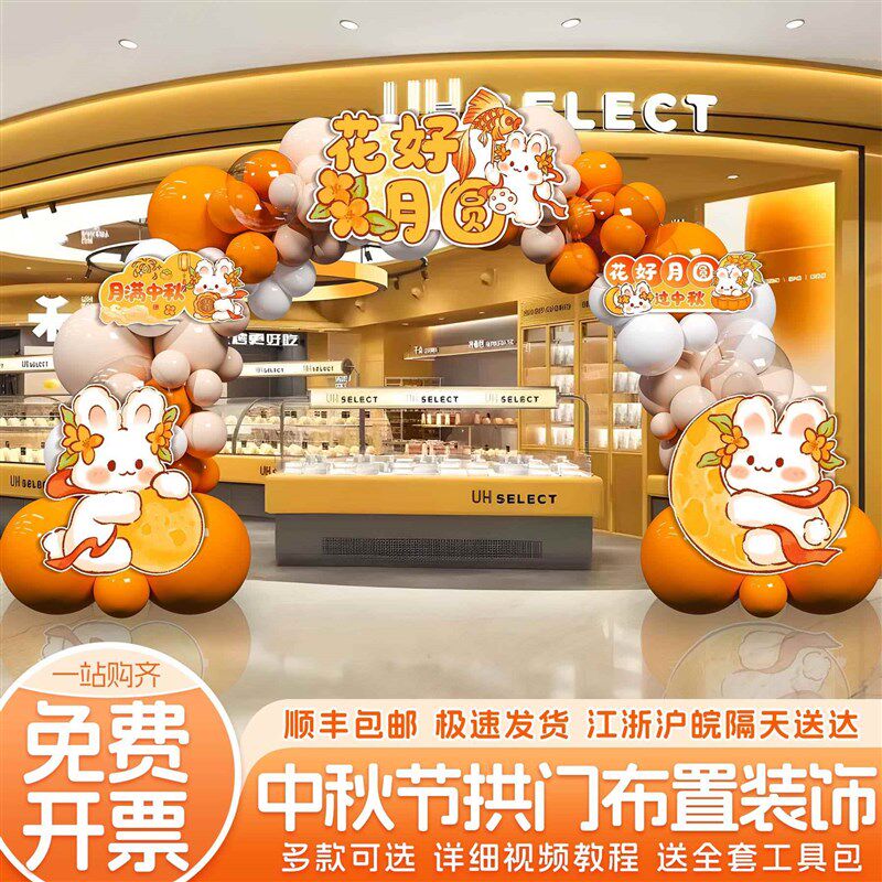 中秋节场景布置商场珠宝店铺活动氛围装饰国庆节主题气球拱门kt板