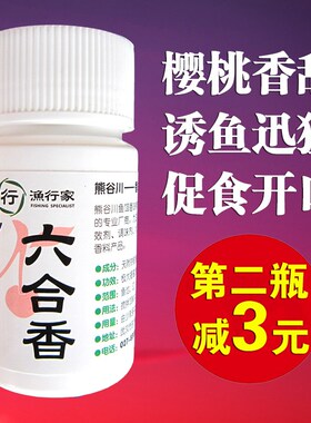 熊谷川六合香钓鱼小药纯樱桃浓香型鱼饵添加剂鲫鱼鲤鱼诱食剂香精