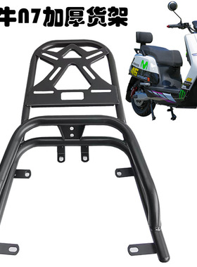 新款电动车大牛N7N9N10后货架电摩加长加厚后备箱支架尾箱载物架