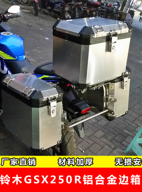 GSX250R铝合金边箱后货架铝合金尾箱侧箱后备箱旅行箱行李箱