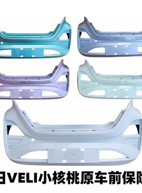适配鸿日VELI小核桃四轮电动车配件前保险杠后保险杠护杠前后杠脸