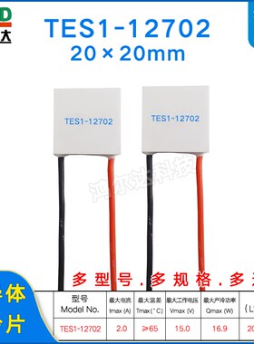 20*20mm/15V制冷片TES1-12702 2A半导体温差致冷片tes1-12702
