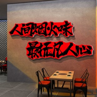 人间烟火味最抚凡心贴纸烧烤串饭店装 饰创意墙面餐饮文化市井风格