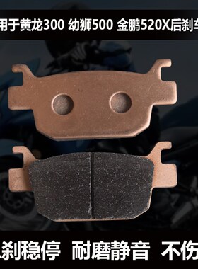 适用黄龙600/300刹车片贝纳利幼狮金鹏502X黄巡BN/BJ600后刹车片