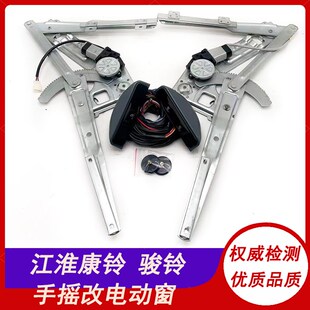 电动玻璃升降器总成 适用江淮骏铃G3E3E6E5康铃H3K5J5帅铃手动改装