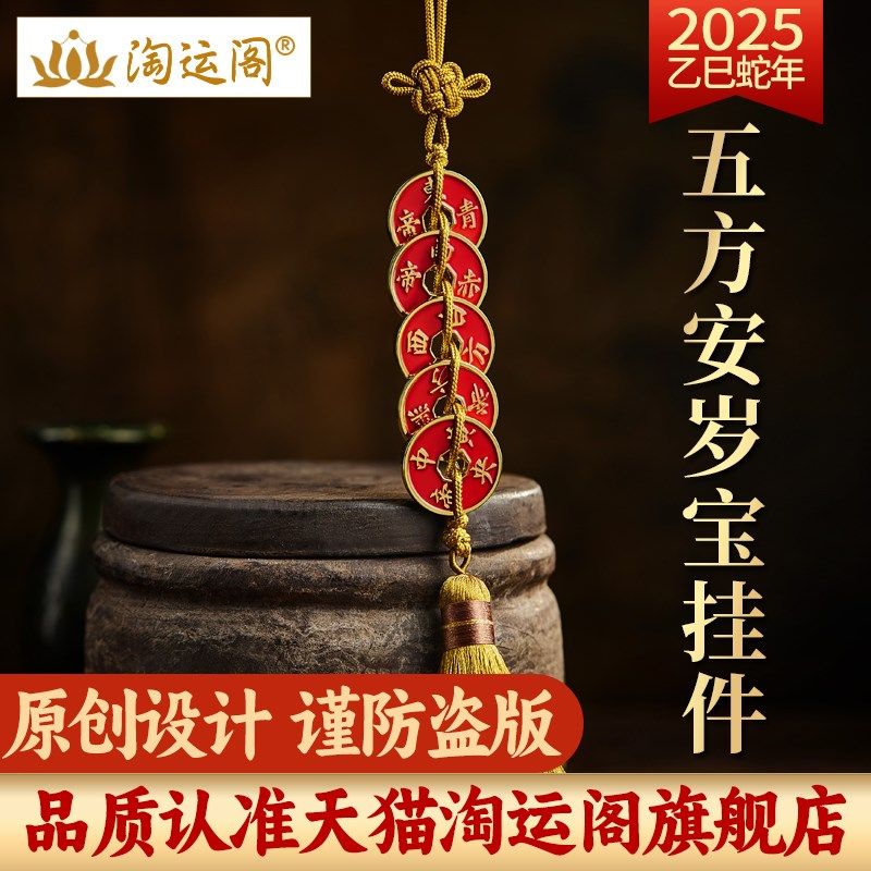 淘运阁五方安岁宝挂件2025蛇年汽车挂饰五帝钱九宫车内后视镜吊坠
