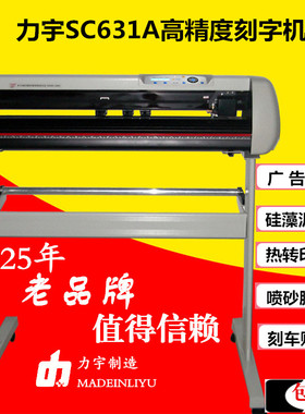 力宇刻字机SC-631A/SC801 电脑刻绘机车贴墙贴机割字机硅藻泥刻花