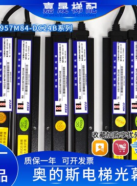 奥的斯光幕HAA24590K1/DAA24591E6/E7/WECO-957M84-DC24B微科原装