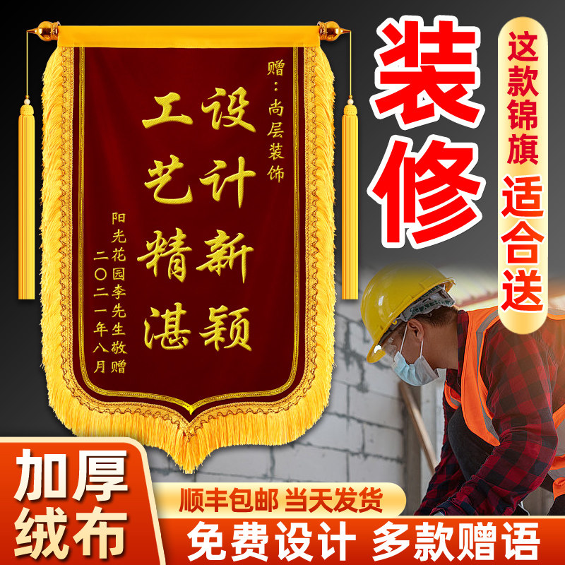 【送装修】 锦旗定做感谢装饰公司装潢业主送设计师工程师工长项