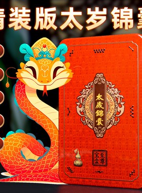 2025年蛇年太岁锦盒本命年平安福袋生肖属蛇虎猴猪龙太岁化锦囊包