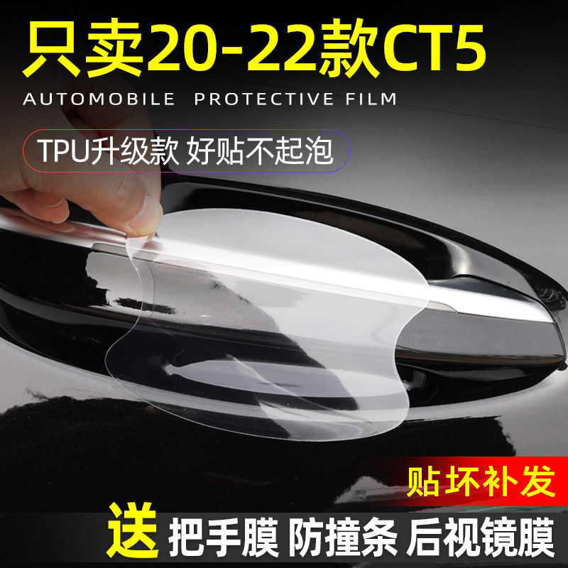 凯迪拉克CT5专用门把手防护贴车门拉手门碗保护膜汽车防刮车贴