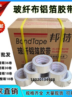 邦特玻纤布铝箔胶带晶牌无衬纸铝箔胶带5cm8cm玻璃丝纤维布锡箔纸