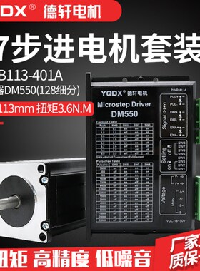 57步进电机套装57HB113-401A  扭矩3.6NM 配套DM550驱动德轩电机