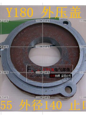 Y180-2 Y180-4.6.8 油封盖 外压盖 内径55mm 外径140mm 止口120mm