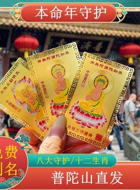 普陀山本命年护身符十二生肖守护神金卡好运招财摆件平安刻名字