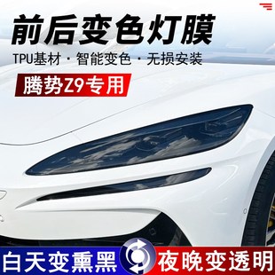适用腾势Z9 贴膜 Z9GT熏黑大灯保护膜TPU光控变色膜车尾灯改色改装