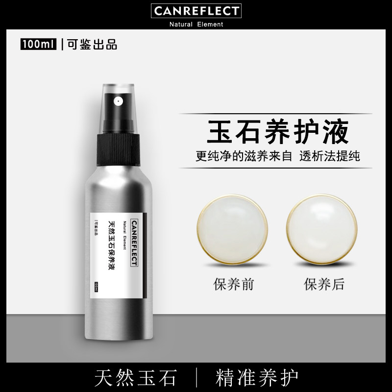 可鉴玉石保养油和田玉石翡翠玉器奇石珊瑚玛瑙珠宝石文玩保养护液