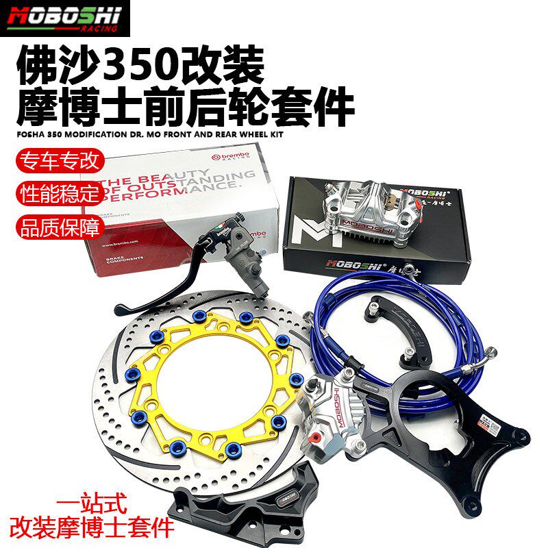 摩博士 适用佛沙NSS350/ADV350改装刹车300MM刹车浮动盘后轮275MM