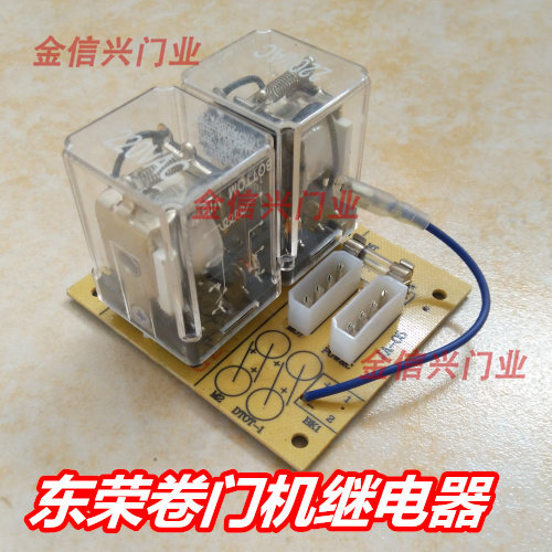 原装东荣东元DR300/500/600卷闸卷帘车库门继电器控制线路板配件