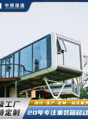 2025新款源头厂家太空舱移动房集装箱旅馆创意智能胶囊苹果舱别墅