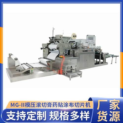 厂家供应MG-II模压滚切膏药贴涂布切片机退热冷敷膏药贴切片机