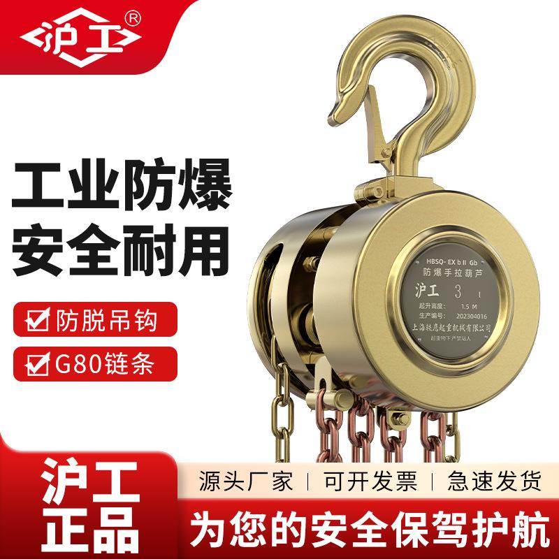 防爆环链葫芦1吨2吨5吨倒链纯铜手拉链条IP54防护重型