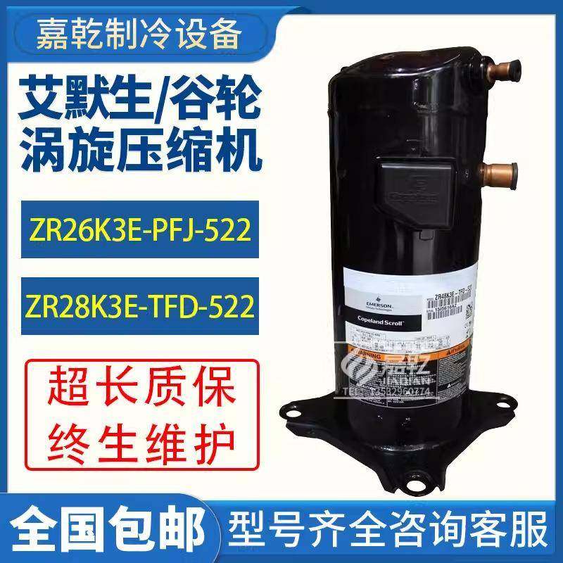 ZR28K3E-TFD-522/ZR26K3E-PFJ-522涡旋式2匹低温空调压缩机
