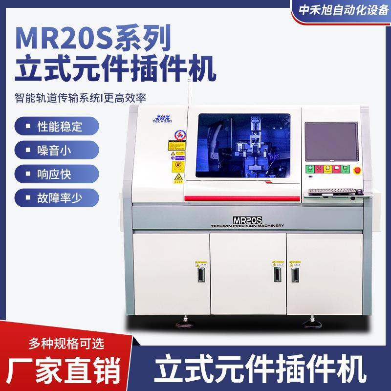 MR20S款立式元件插件机全自动插件机多种行业适用原装立式插件机
